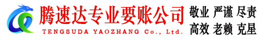 市北腾速达讨账公司